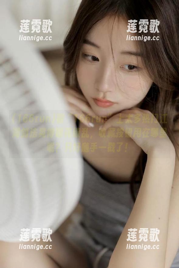 被“166run”上太多热门江湖剑法晃得眼花缭乱，收藏按钮用在哪里呢？只好随手一戳了！