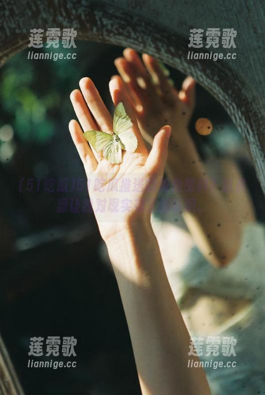 51吃瓜推送的海角黑料？这资源让我对现实有了新认识。