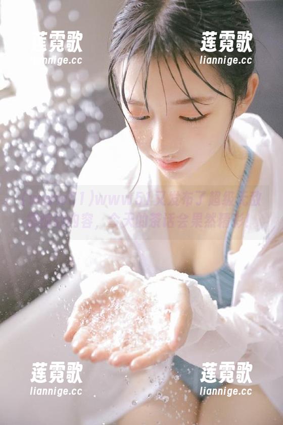www51又发布了超级无敌震惊的内容，今天的茶话会果然精彩！