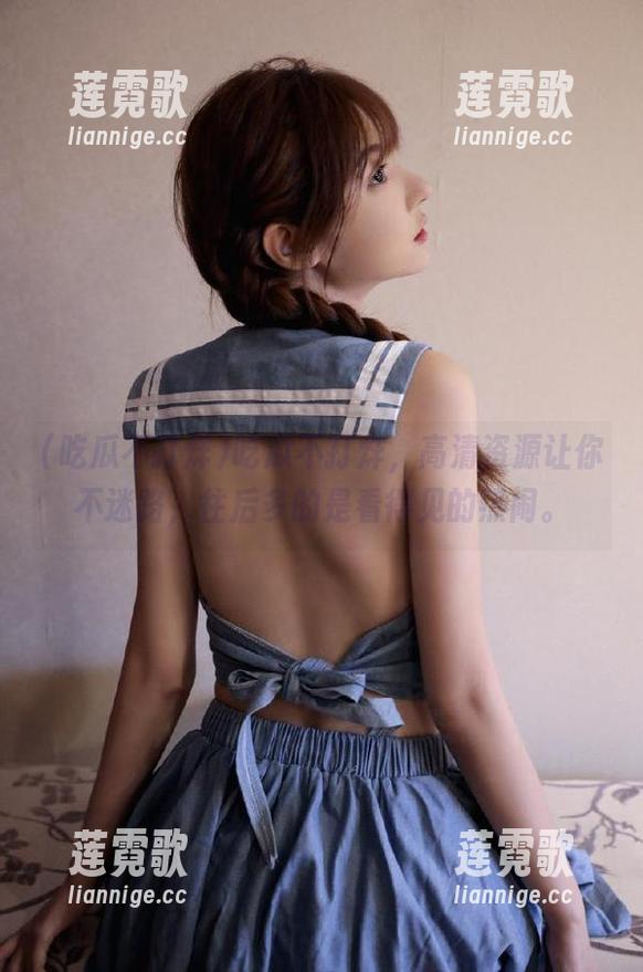 吃瓜不打烊，高清资源让你不迷路，往后多的是看得见的热闹。