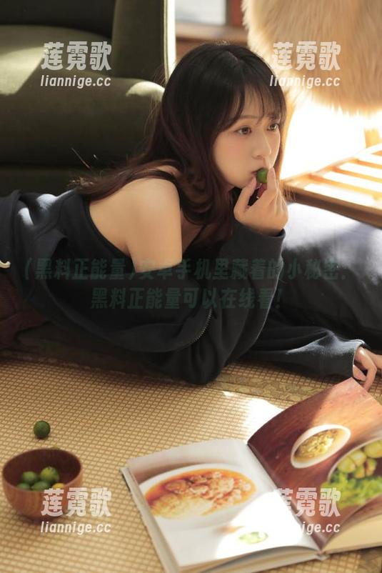 安卓手机里藏着的小秘密：黑料正能量可以在线看！